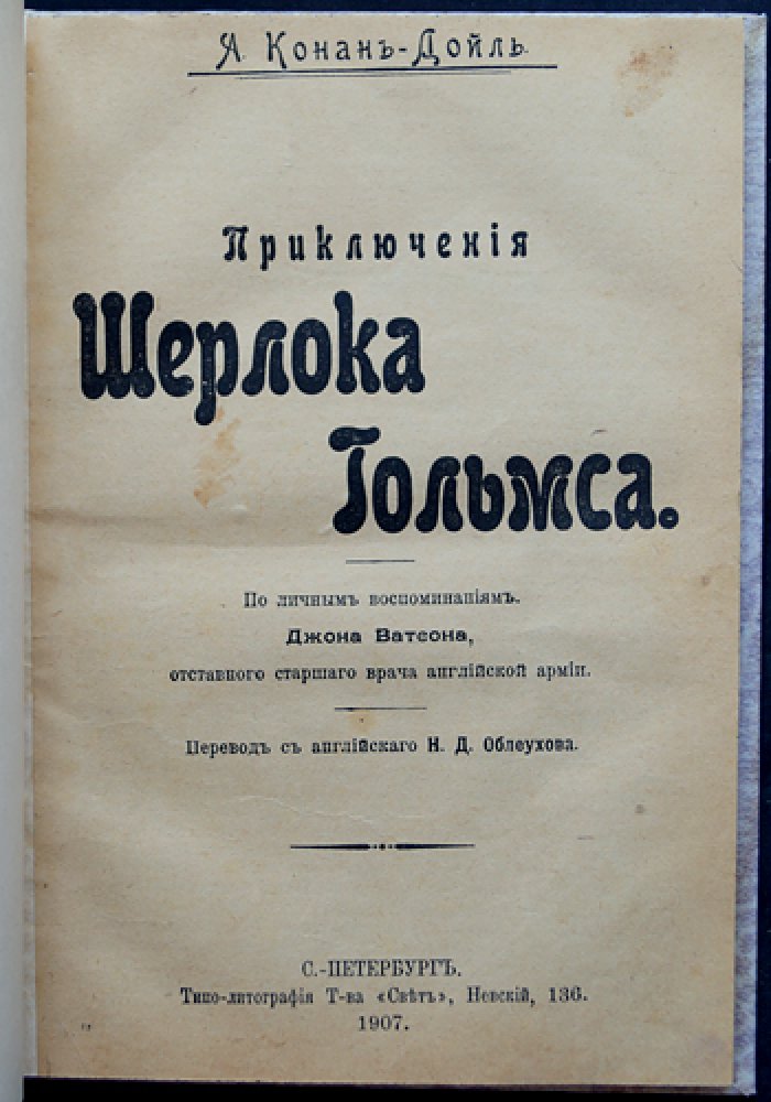 Приключения Шерлока Холмса. Сборник детективных рассказов (по воспоминаниям доктора Дж. Ватсона)