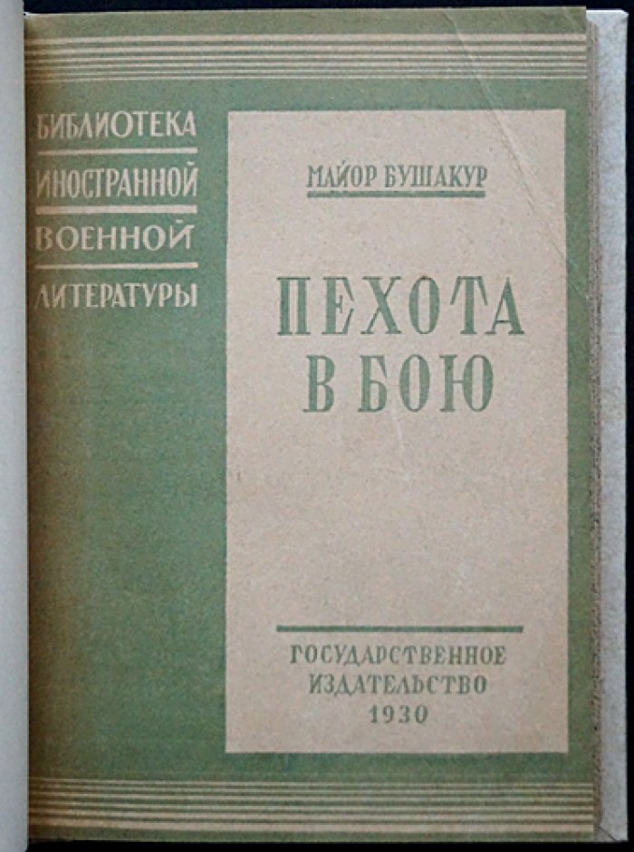 Бушакур, майор. Пехота в бою: опыт командования на Вердене, Сомме и в сражениях 1918 года
