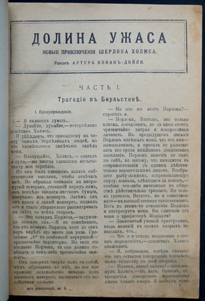 Конан Дойль. Долина ужаса (детективная повесть о Шерлоке Холмсе)