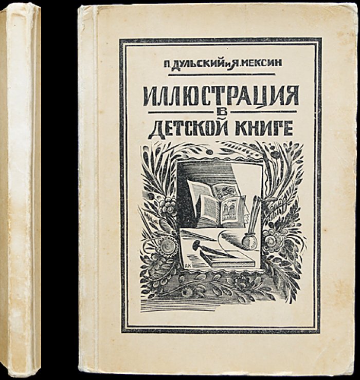 Иллюстрация в детской книге. Исследование и обзор лучших образцов (редкое издание 1925 года)