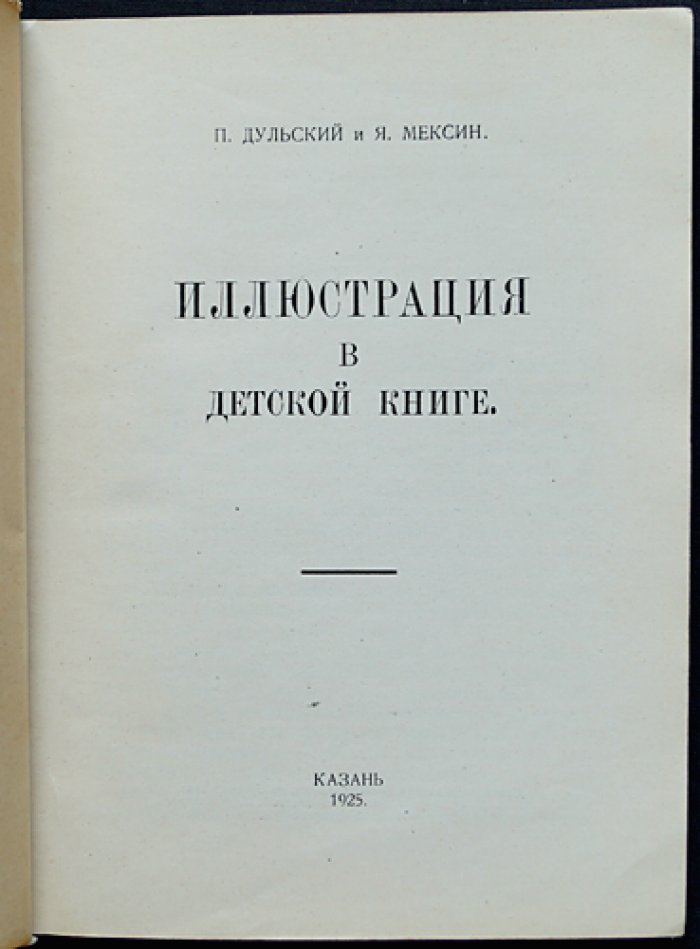 Иллюстрация в детской книге. Исследование и обзор лучших образцов (редкое издание 1925 года)