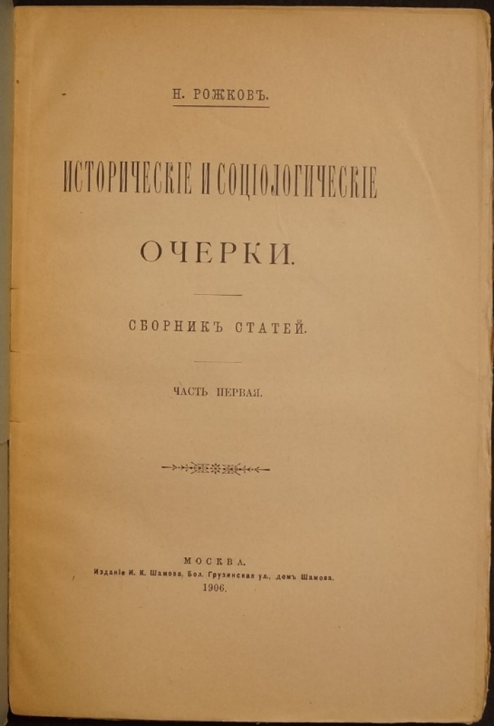 Исторические и социологические очерки. Сборник статей: в двух частях