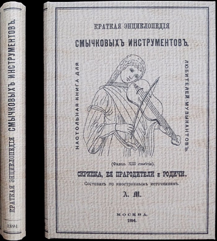 Краткая энциклопедия смычковых инструментов: скрипка, ее прародители и родичи. Настольная книга для любителей-музыкантов