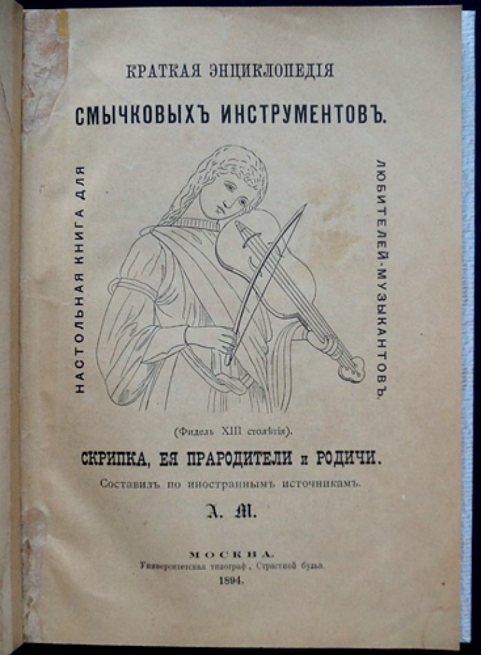 Краткая энциклопедия смычковых инструментов: скрипка, ее прародители и родичи. Настольная книга для любителей-музыкантов