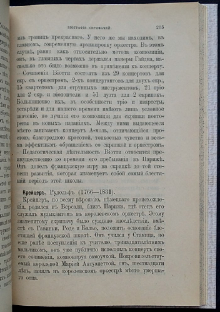 Краткая энциклопедия смычковых инструментов: скрипка, ее прародители и родичи. Настольная книга для любителей-музыкантов