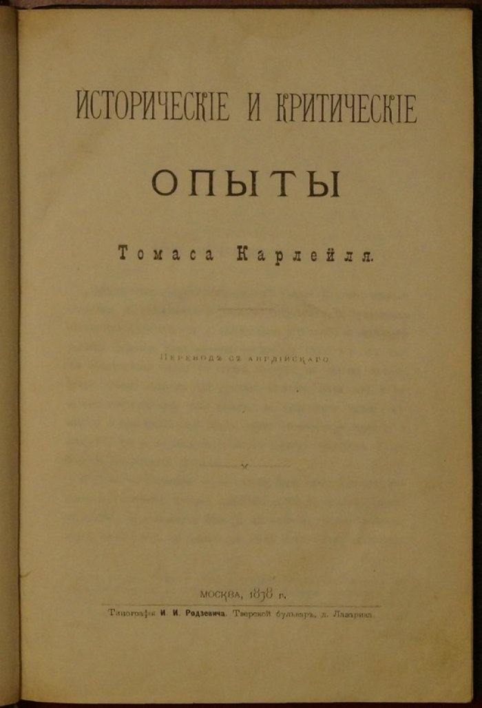 Карлейль Т. «Исторические и критические опыты»: сборник эссе об истории, личности и литературе