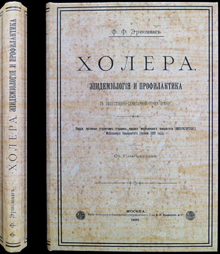 Холера: эпидемиология и профилактика (общественно-санитарный взгляд). Лекции Ф. Ф. Эрисмана