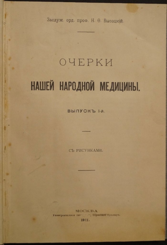 Очерки народной медицины. Выпуск I