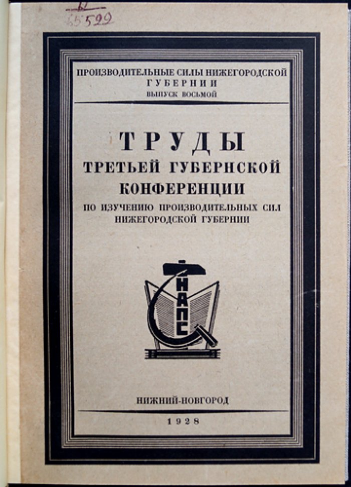 Труды третьей губернской конференции по изучению производительных сил Нижегородской губернии. Выпуск 8