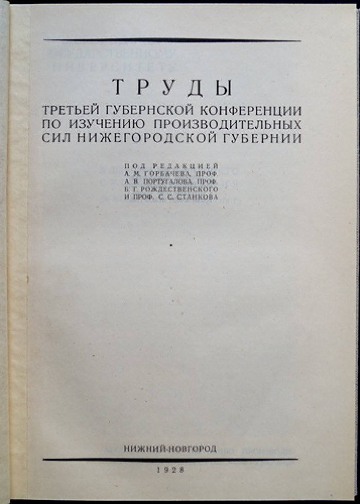 Труды третьей губернской конференции по изучению производительных сил Нижегородской губернии. Выпуск 8