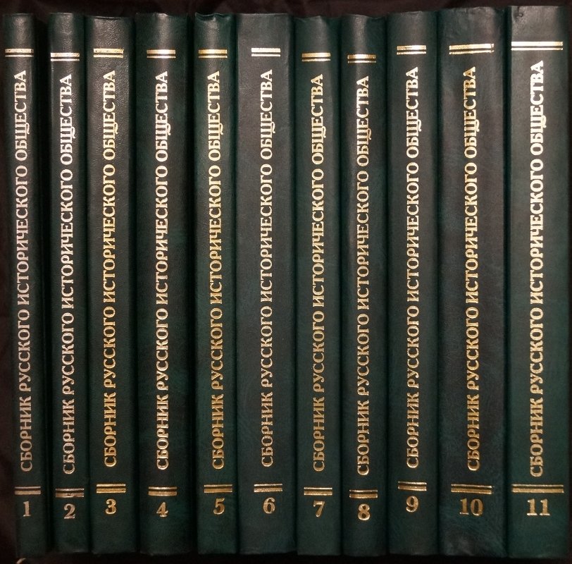 Сборник Императорского Русского исторического общества (возобновлённая серия). Полный комплект томов 1–11 (149–159), 1999–2011