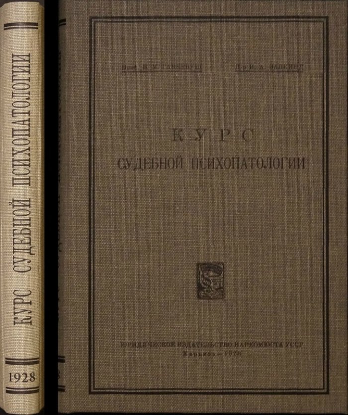 Руководство по судебной психопатологии (судебно-психопатологическая практика)