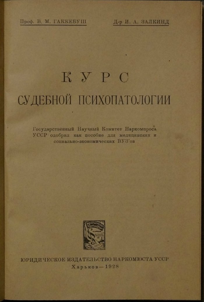 Руководство по судебной психопатологии (судебно-психопатологическая практика)