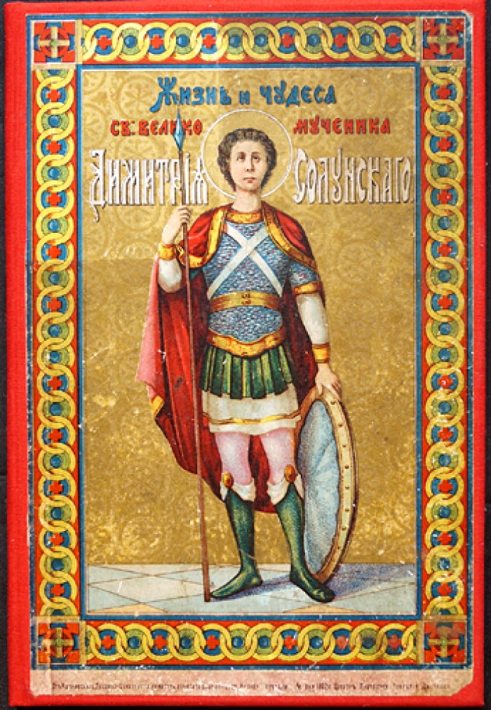 Леонид Денисов — Жизнь и чудеса св. великомученика Димитрия Солунского (память 26 октября). Издание первое