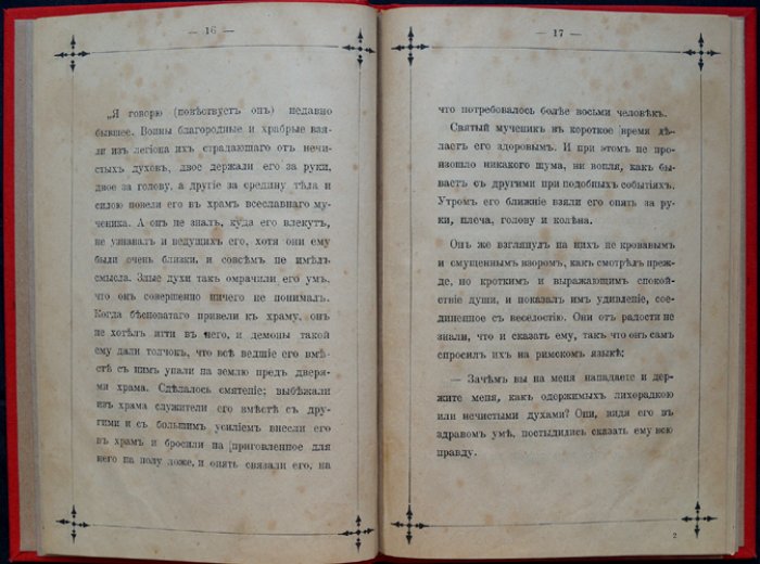 Леонид Денисов — Жизнь и чудеса св. великомученика Димитрия Солунского (память 26 октября). Издание первое