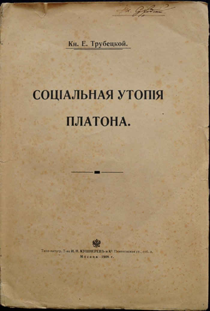 Трубецкой Е. Социальная утопия Платона (428–348 г. до н. э.)