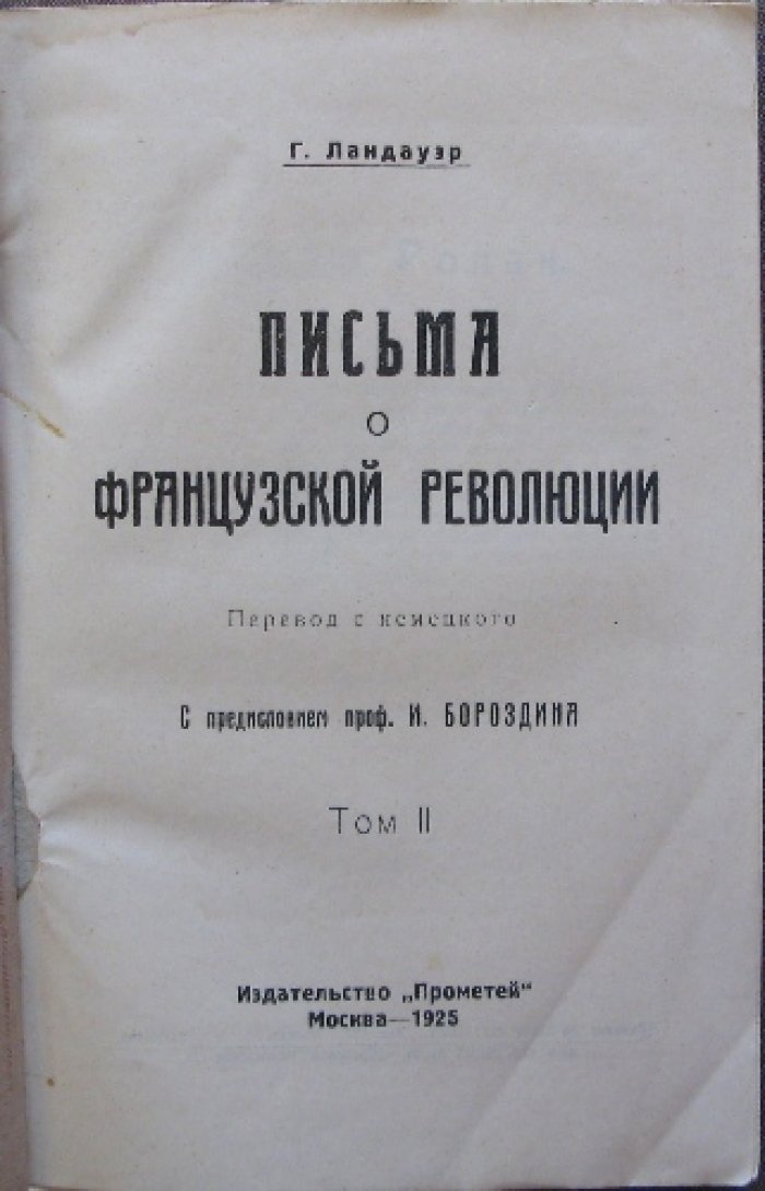 Густав Ландауэр. Письма о французской революции. В двух томах
