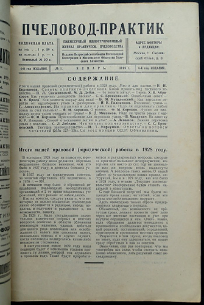 Пчеловод‑практик, 1929 год: годовой комплект № 1–12 (журнал по практическому пчеловодству)