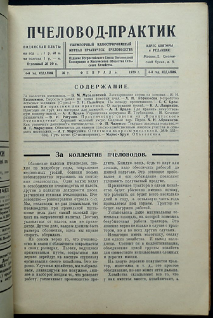 Пчеловод‑практик, 1929 год: годовой комплект № 1–12 (журнал по практическому пчеловодству)