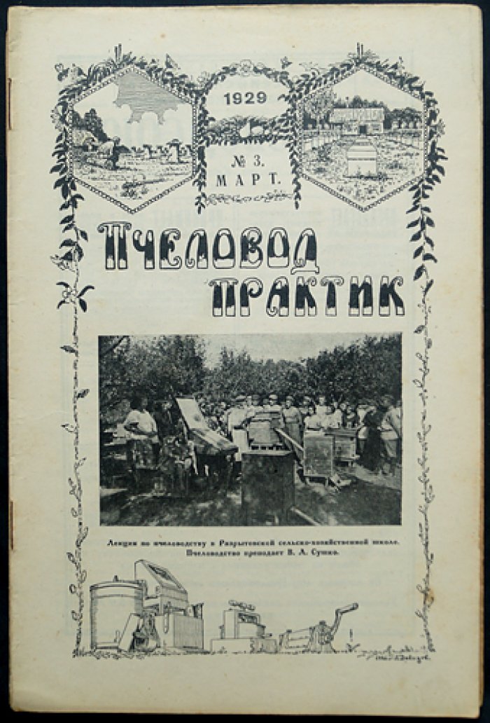 Пчеловод‑практик, 1929 год: годовой комплект № 1–12 (журнал по практическому пчеловодству)