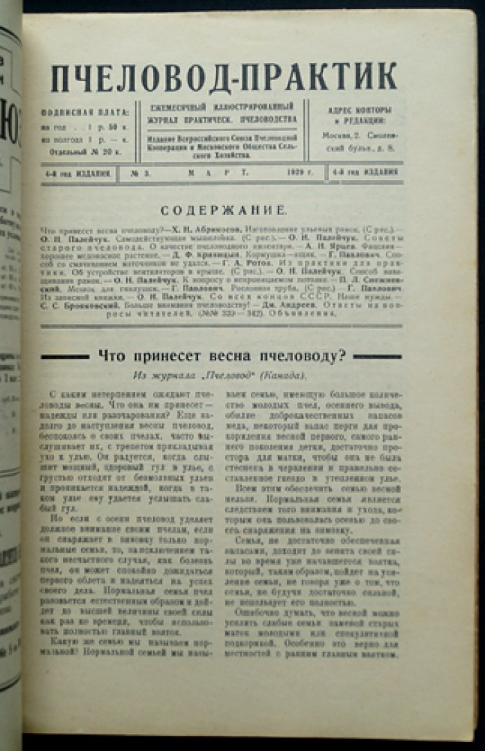 Пчеловод‑практик, 1929 год: годовой комплект № 1–12 (журнал по практическому пчеловодству)