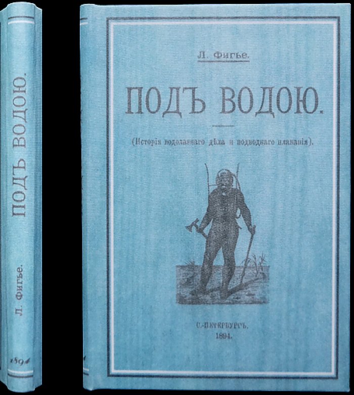 Луи Фигье. Под водою: история водолазного дела и подводного плавания