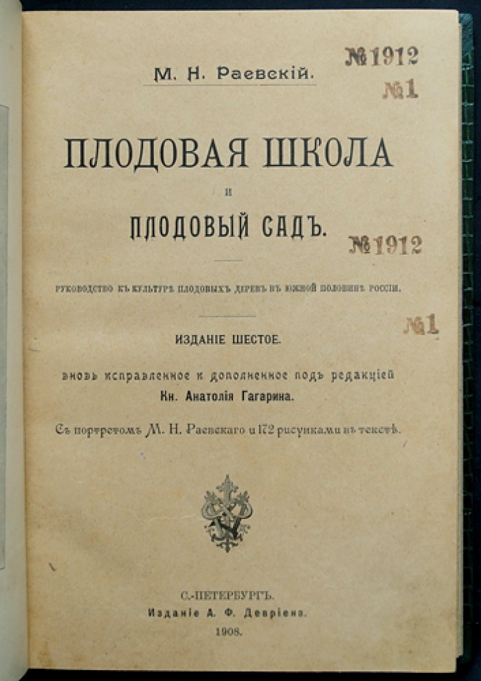 Плодовая школа и плодовый сад: руководство по культуре плодовых деревьев для южной половины России