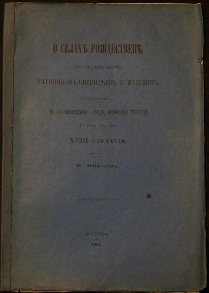 О сёлах Рождествене, Пятницком-Берендееве и Мушкине на реке Истре (Звенигородский уезд Московской губернии) до 1770-х гг.