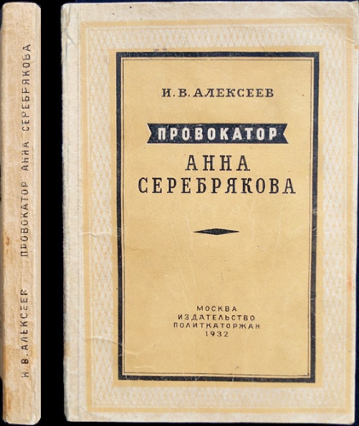 Алексеев И. В. Провокатор: Анна Серебрякова (историко-документальный рассказ)