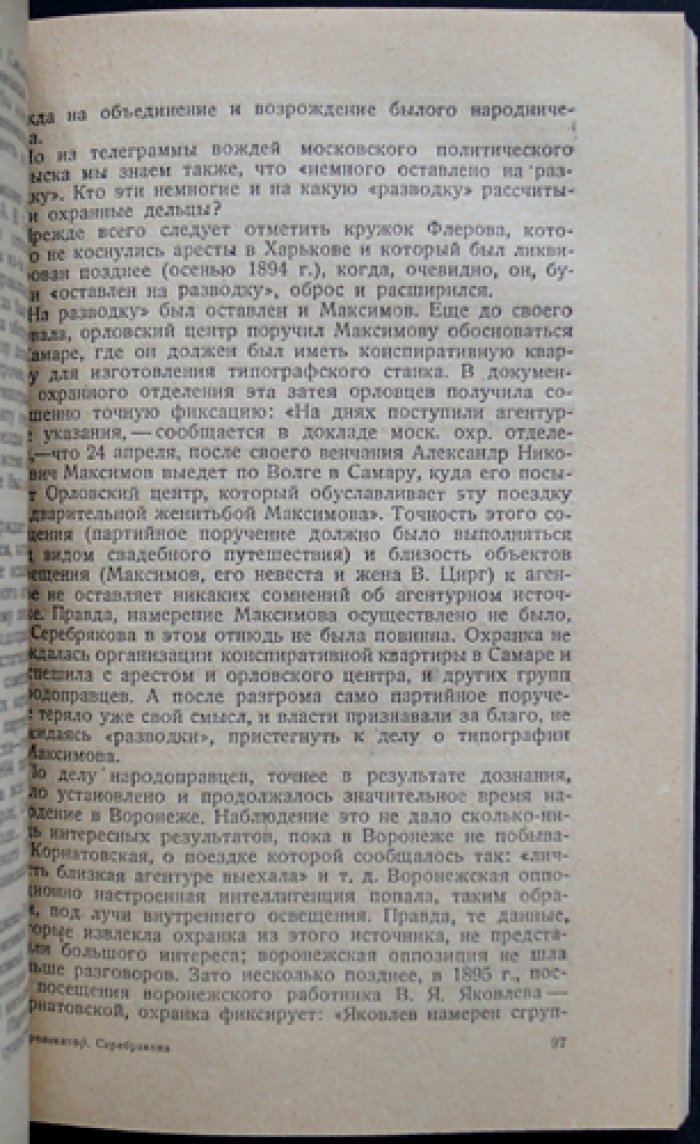 Алексеев И. В. Провокатор: Анна Серебрякова (историко-документальный рассказ)