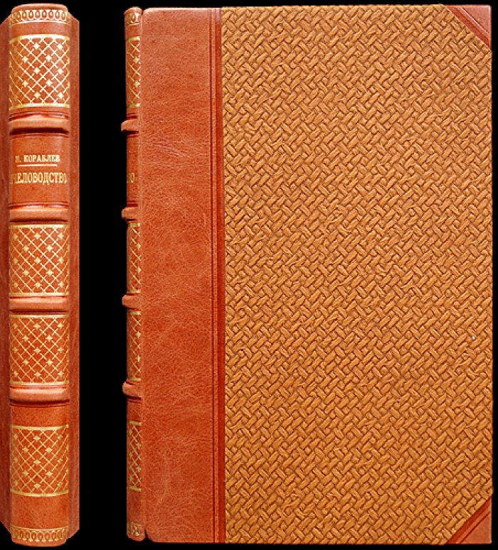 Пчеловодство. Практическое руководство (2-е изд., исправл. и доп.)