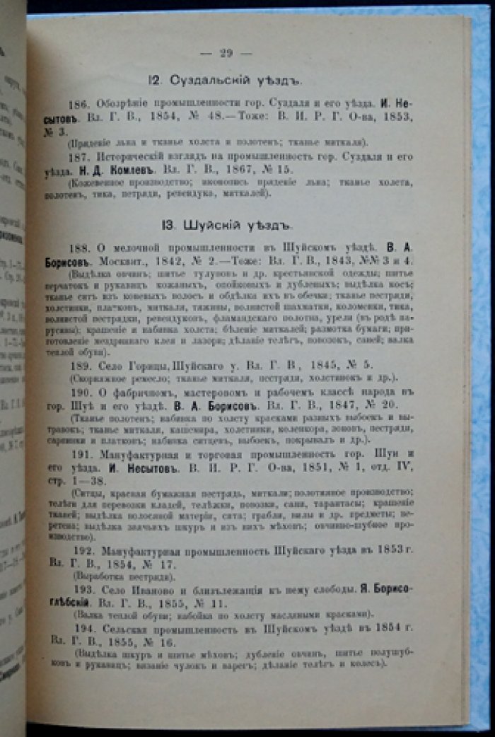 Опыт библиографического указателя литературы о кустарной промышленности Владимирской губернии (с указателями по уездам и промыслам)