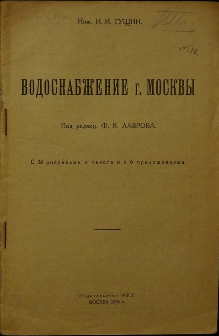 Водоснабжение Москвы: инженерное руководство (выпуск 1926 г.)