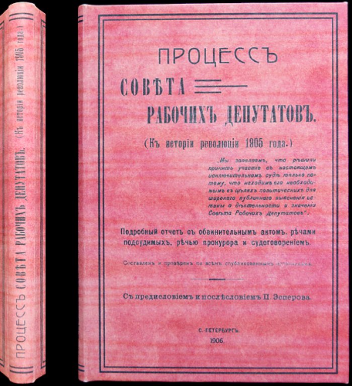 Процесс Совета рабочих депутатов (К истории революции 1905 года). Подробный судебный отчёт с обвинительным актом и речами сторон