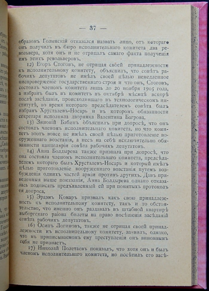 Процесс Совета рабочих депутатов (К истории революции 1905 года). Подробный судебный отчёт с обвинительным актом и речами сторон
