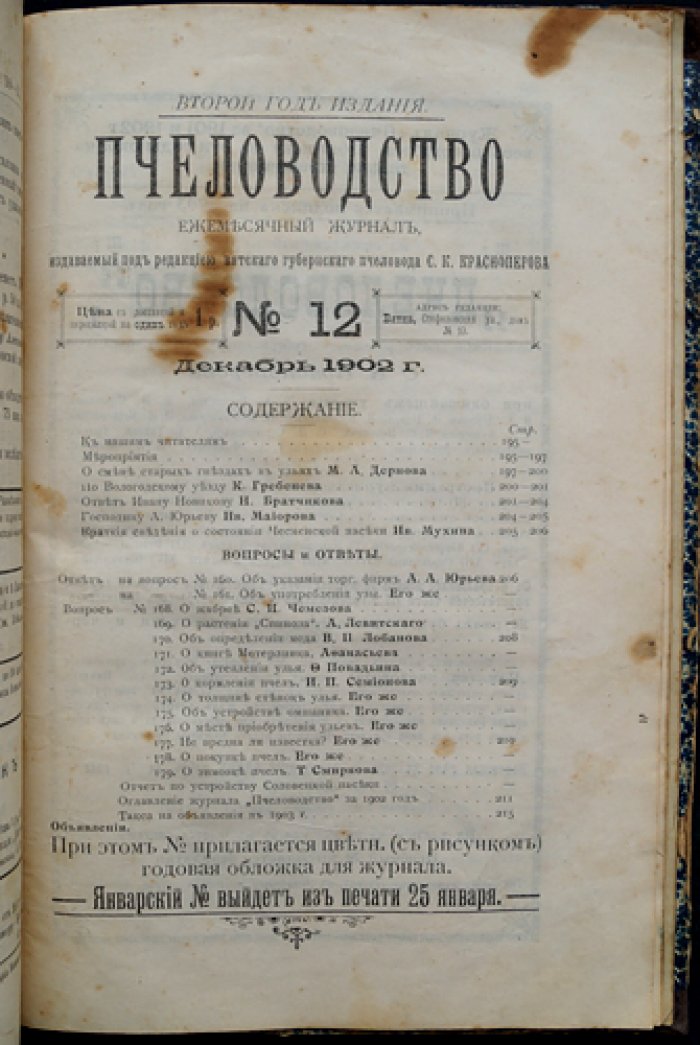 Пчеловодство. Ежемесячный журнал. Полный комплект №1–12 за 1902 год (ред. С. К. Красноперов) + «Пчеловодный отдел»