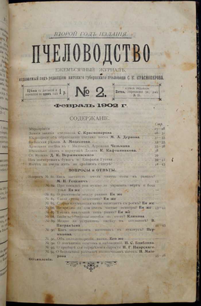 Пчеловодство. Ежемесячный журнал. Полный комплект №1–12 за 1902 год (ред. С. К. Красноперов) + «Пчеловодный отдел»