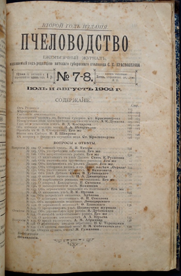 Пчеловодство. Ежемесячный журнал. Полный комплект №1–12 за 1902 год (ред. С. К. Красноперов) + «Пчеловодный отдел»
