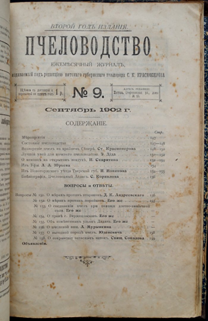 Пчеловодство. Ежемесячный журнал. Полный комплект №1–12 за 1902 год (ред. С. К. Красноперов) + «Пчеловодный отдел»