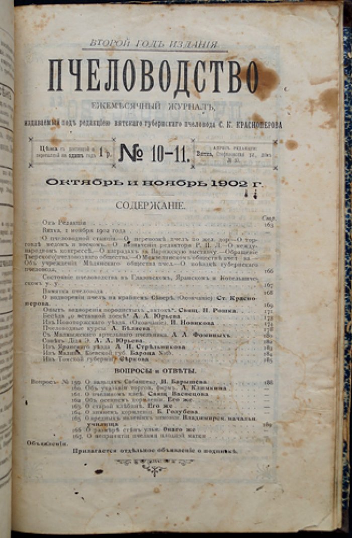 Пчеловодство. Ежемесячный журнал. Полный комплект №1–12 за 1902 год (ред. С. К. Красноперов) + «Пчеловодный отдел»