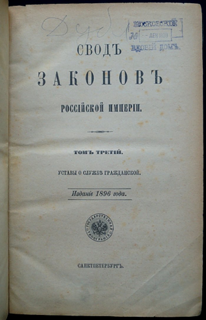 Свод законов Российской Империи. Том III: Уставы о службе гражданской (пенсии, пособия, особые преимущества, эмеритальные кассы)