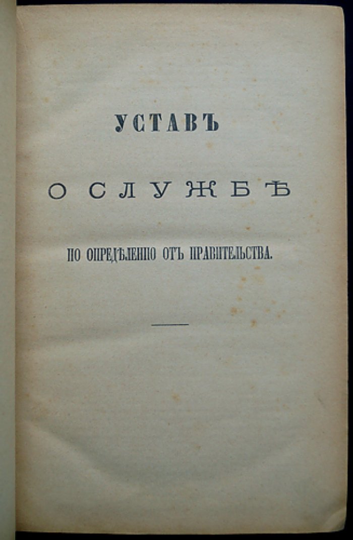 Свод законов Российской Империи. Том III: Уставы о службе гражданской (пенсии, пособия, особые преимущества, эмеритальные кассы)