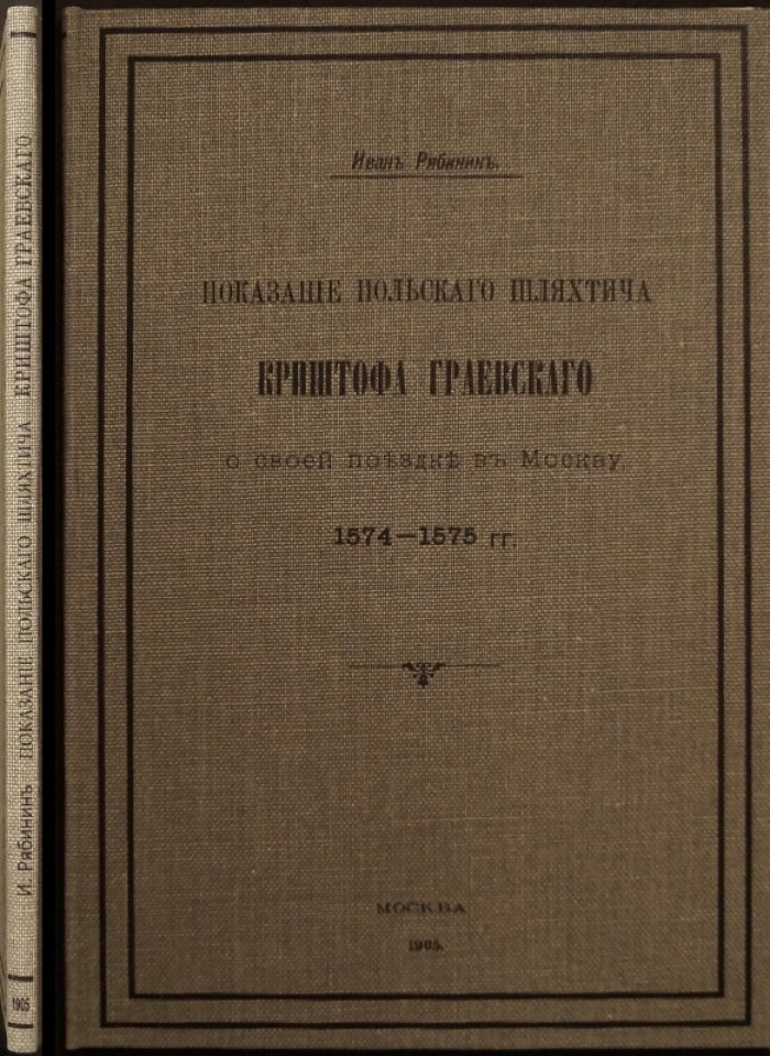 Показание польского шляхтича Криштофа Граевского о поездке в Москву (1574–1575 гг.). Публикация документа