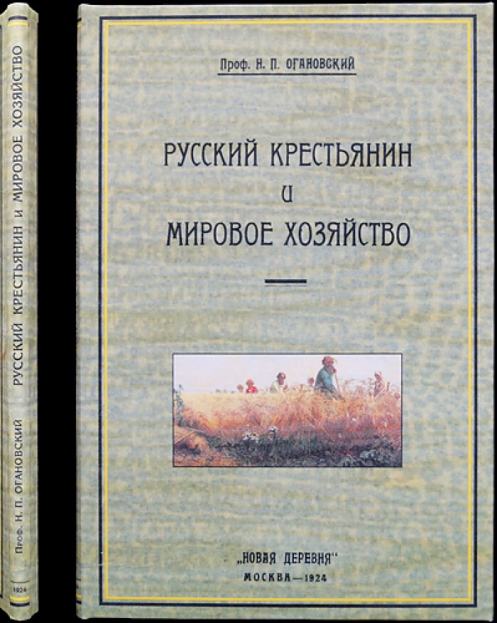 Русский крестьянин и мировое хозяйство: развитие сельского хозяйства в мировой системе до и после Первой мировой войны