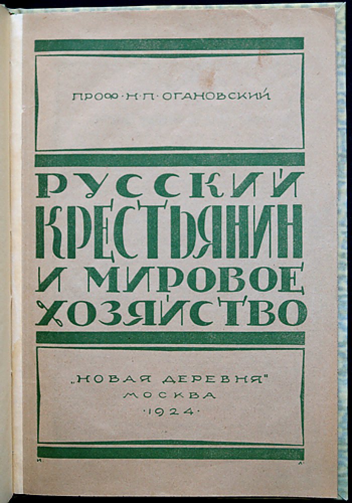 Русский крестьянин и мировое хозяйство: развитие сельского хозяйства в мировой системе до и после Первой мировой войны