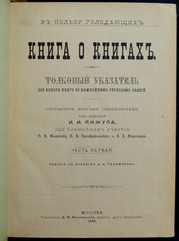 Книга о книгах: толковый указатель для выбора литературы по важнейшим отраслям знаний (в двух частях в одном переплёте)