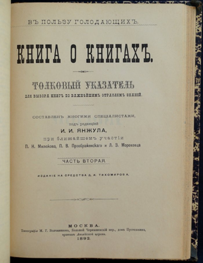 Книга о книгах: толковый указатель для выбора литературы по важнейшим отраслям знаний (в двух частях в одном переплёте)