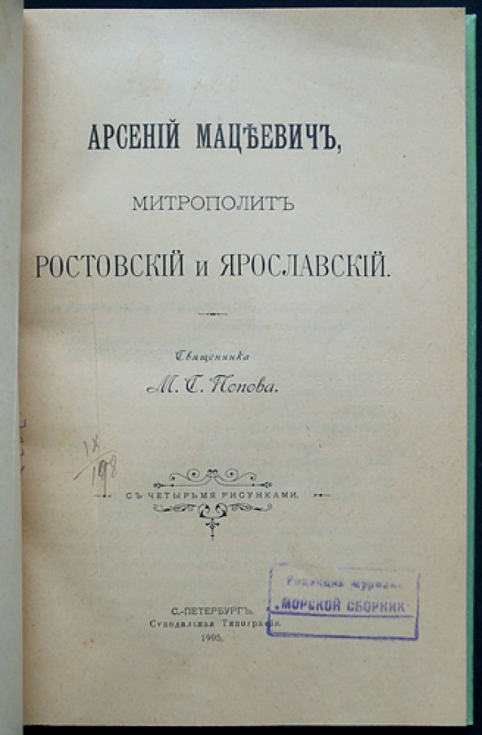 Арсений Мацеевич, митрополит Ростовский и Ярославский. Историко-биографический очерк