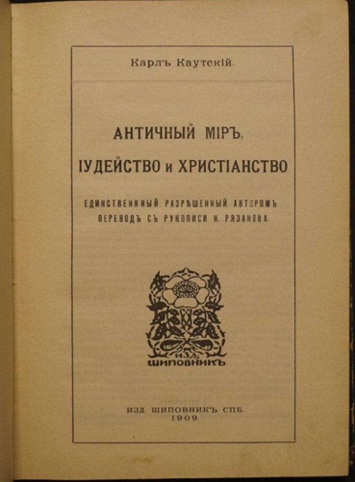 Карл Каутский. Античный мир, иудейство и христианство. Исторические и социальные предпосылки возникновения христианства