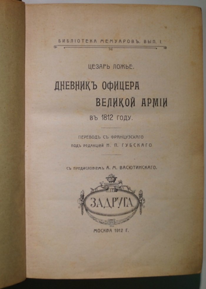 Дневник офицера Великой армии в 1812 году. Ложье-де-Беллекур